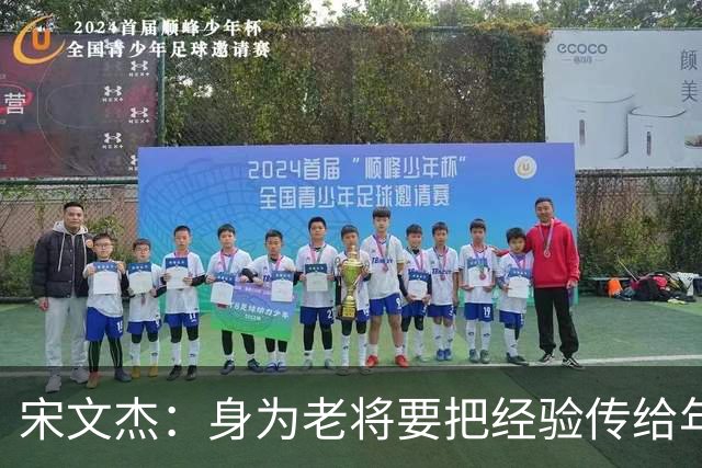 宋文杰：身为老将要把经验传给年轻球员，伤病基本上已经成习惯了