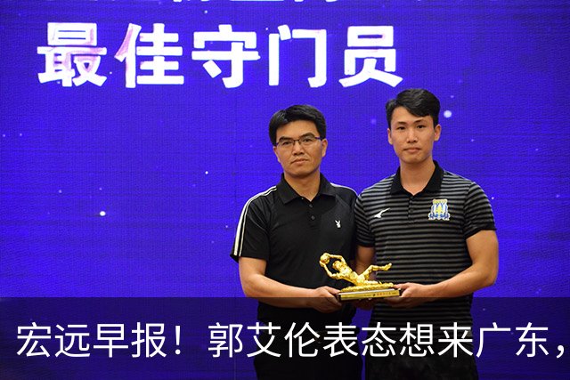 宏远早报！郭艾伦表态想来广东，王少杰买断新进展，杜润旺收获高薪