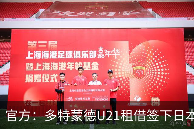官方：多特蒙德U21租借签下日本18岁中场山本天翔，租期1年