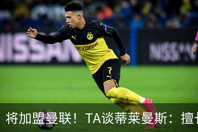 将加盟曼联！TA谈蒂莱曼斯：擅长阅读比赛进行防守拦截，也能传球