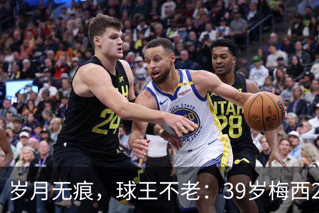 岁月无痕，球王不老：39岁梅西2026年炸裂数据，29场25球12助
