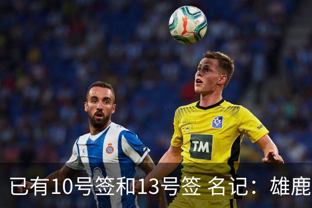 已有10号签和13号签 名记：雄鹿想保持侵略性 获得更多今年的首轮