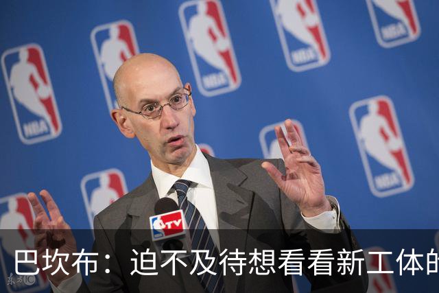 巴坎布：迫不及待想看看新工体的样子 我认为国安是最好的俱乐部