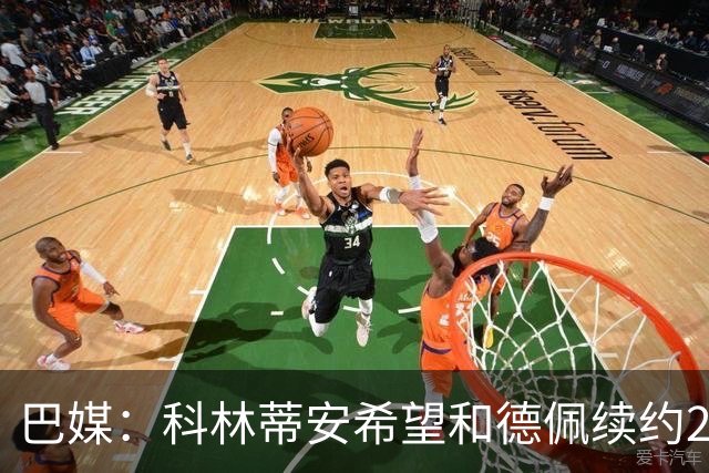 巴媒：科林蒂安希望和德佩续约2+1年，德佩希望续约3年