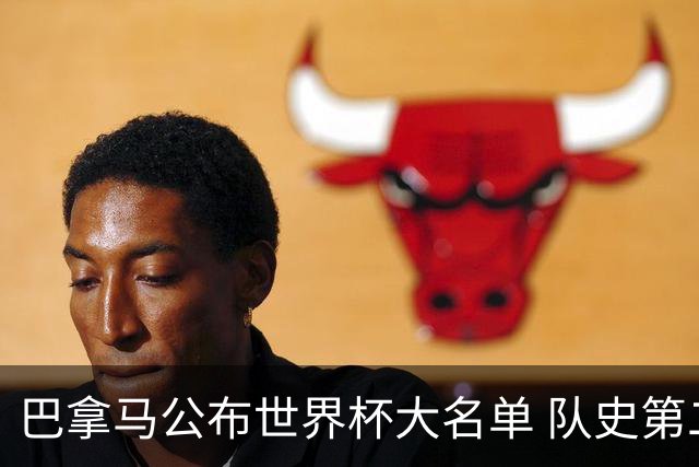 巴拿马公布世界杯大名单 队史第二次参赛+力争首胜