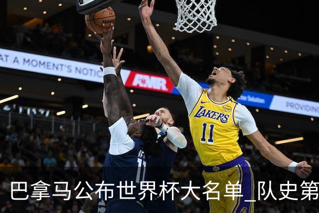 巴拿马公布世界杯大名单 队史第二次参赛+力争首胜