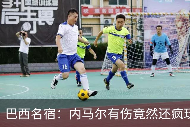 巴西名宿：内马尔有伤竟然还疯玩 我们出局才3天有些人已若无其事