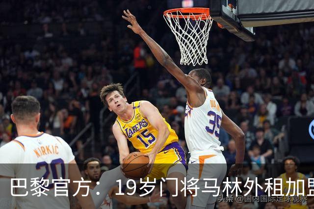 巴黎官方：19岁门将马林外租加盟葡萄牙国民至明夏，不含买断条款