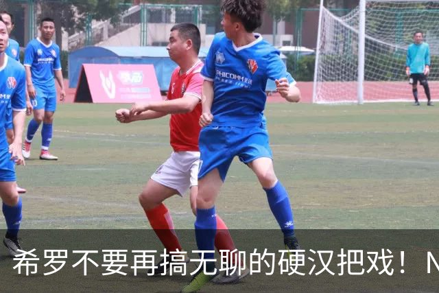 希罗不要再搞无聊的硬汉把戏！NBA是一场生意 被交易不该迁怒队友
