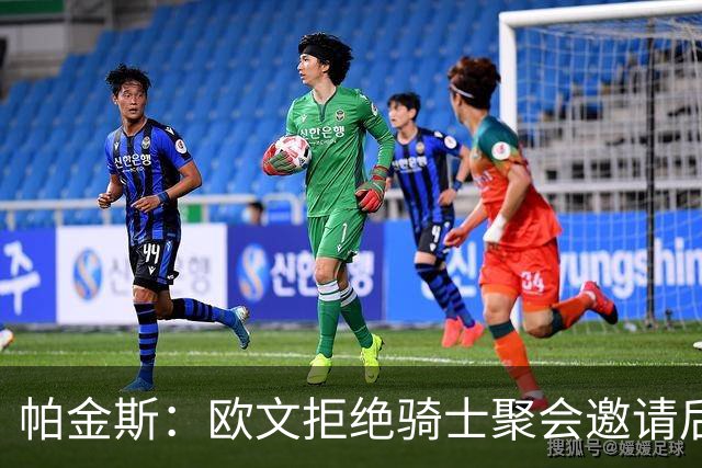 帕金斯：欧文拒绝骑士聚会邀请后肯定很后悔 也许下次他就会去了