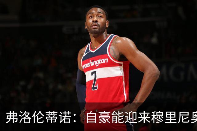 弗洛伦蒂诺：自豪能迎来穆里尼奥，捧起第16座欧冠奖杯前绝不歇息