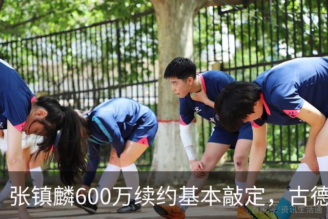 张镇麟600万续约基本敲定，古德温倾向续留，弗格或任助理教练，这支上海久事的魄力，真的是要冲击CBA总冠军吗