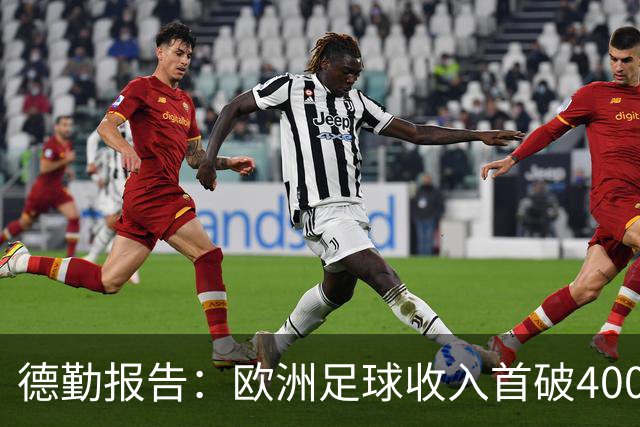 德勤报告：欧洲足球收入首破400亿欧，26-27赛季预计达457亿欧