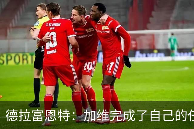 德拉富恩特：加维完成了自己的任务，但可能还不足以创造更多机会