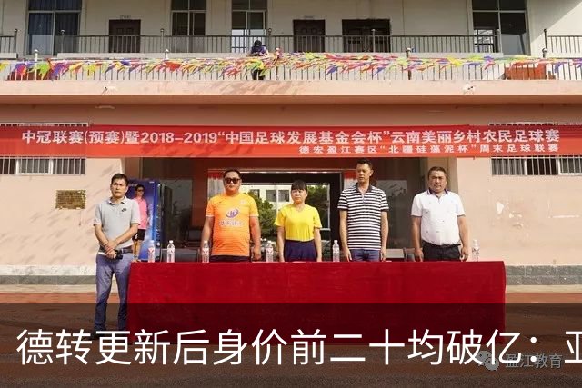 德转更新后身价前二十均破亿：亚马尔、哈兰德2亿领跑，意甲0人
