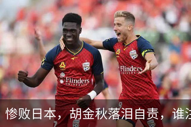 惨败日本，胡金秋落泪自责，谁注意赵继伟赛后表态，原因终于懂了