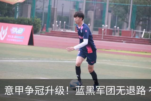 意甲争冠升级！蓝黑军团无退路 有望赢球扭转颓势