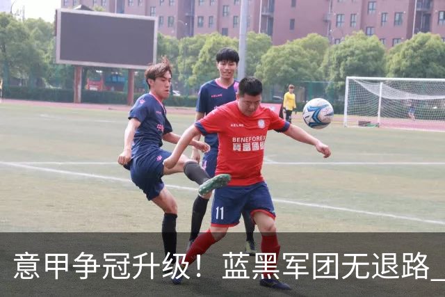 意甲争冠升级！蓝黑军团无退路 有望赢球扭转颓势