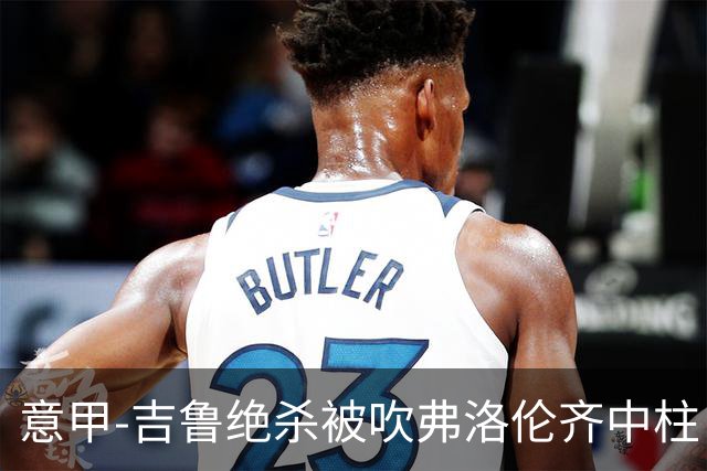 意甲-吉鲁绝杀被吹弗洛伦齐中柱 AC米兰0-0恩波利