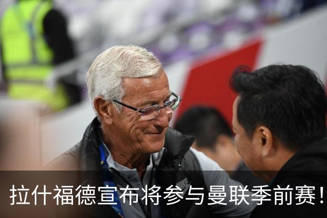 拉什福德宣布将参与曼联季前赛！世界杯后回归日期已定，恐拖至压哨转会