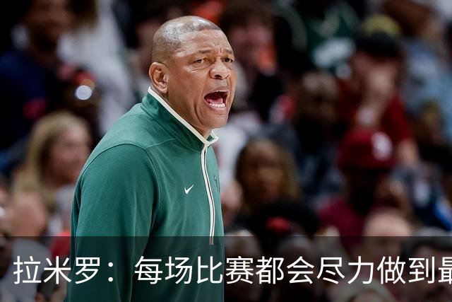 拉米罗：每场比赛都会尽力做到最好，面对广州豹对我们是挑战