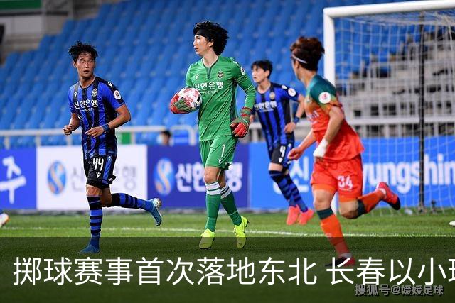 掷球赛事首次落地东北 长春以小球助推文体旅融合