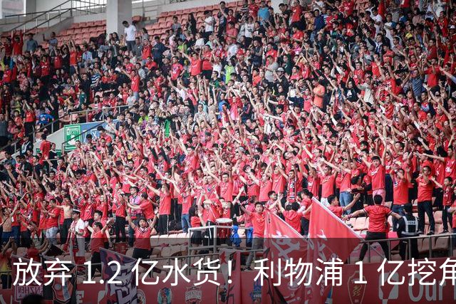 放弃 1.2 亿水货！利物浦 1 亿挖角皇马天才，昔日核心位置不保