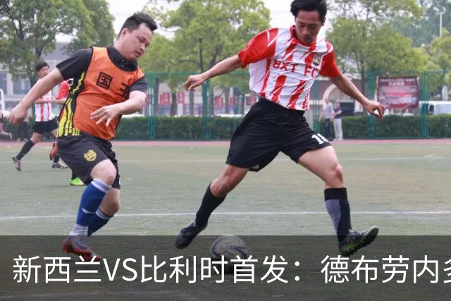 新西兰VS比利时首发：德布劳内多库先发 卢卡库替补待命