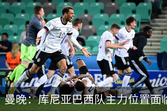 曼晚：库尼亚巴西队主力位置面临威胁，在曼联定位也不明确