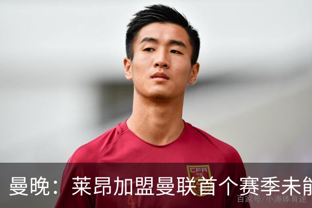 曼晚：莱昂加盟曼联首个赛季未能在一线队首秀，下赛季可能被外租
