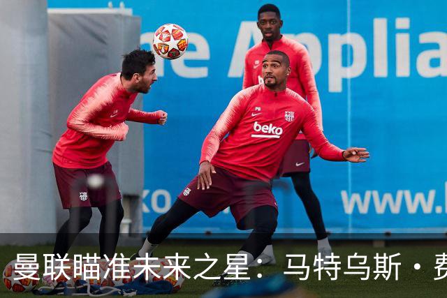 曼联瞄准未来之星：马特乌斯·费尔南德斯转会动态解析