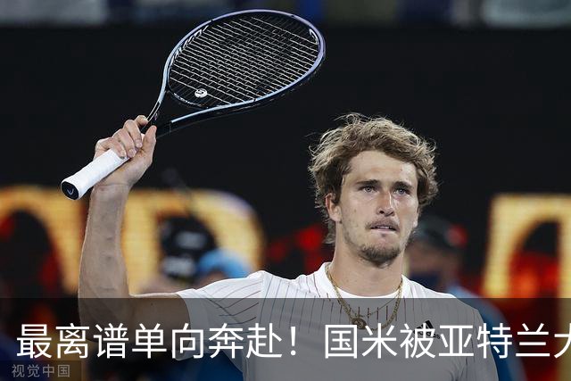 最离谱单向奔赴！国米被亚特兰大反复背刺，却还甘愿持续“输血”