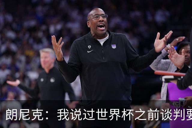 朗尼克：我说过世界杯之前谈判要有结果，但米兰一直没有明确答复