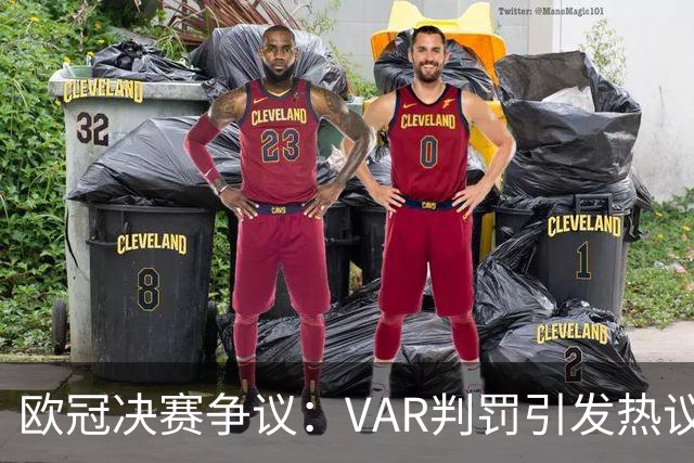 欧冠决赛争议：VAR判罚引发热议，阿森纳进球背后隐藏的真相！