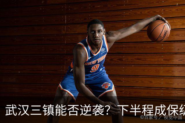 武汉三镇能否逆袭？下半程成保级关键四周