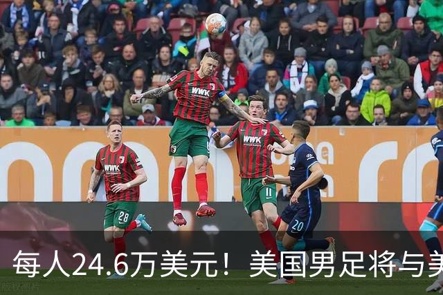 每人24.6万美元！美国男足将与美国女足平分世界杯奖金