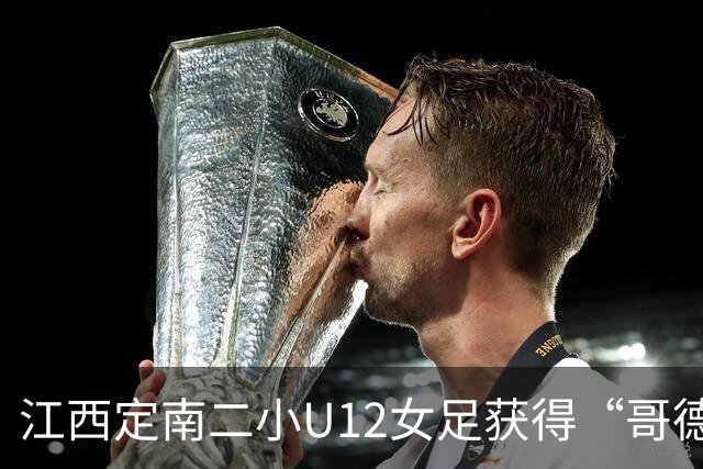 江西定南二小U12女足获得“哥德堡杯”亚军
