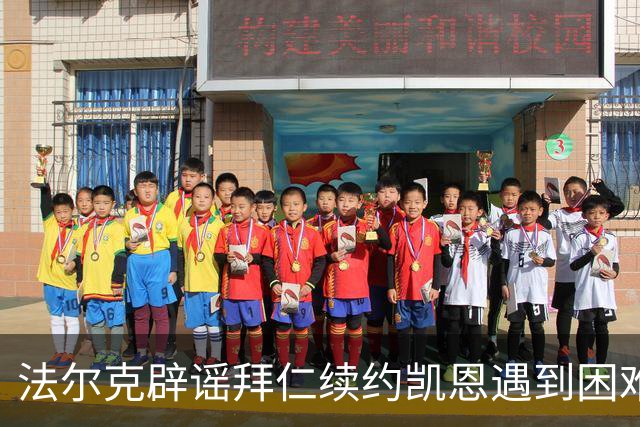 法尔克辟谣拜仁续约凯恩遇到困难：Not True！他想先专注于世界杯