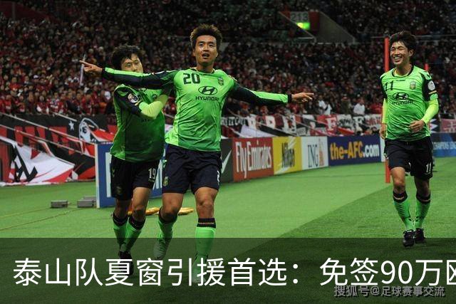 泰山队夏窗引援首选：免签90万欧“皇马青训”中场伊万·莫兰特接近加盟