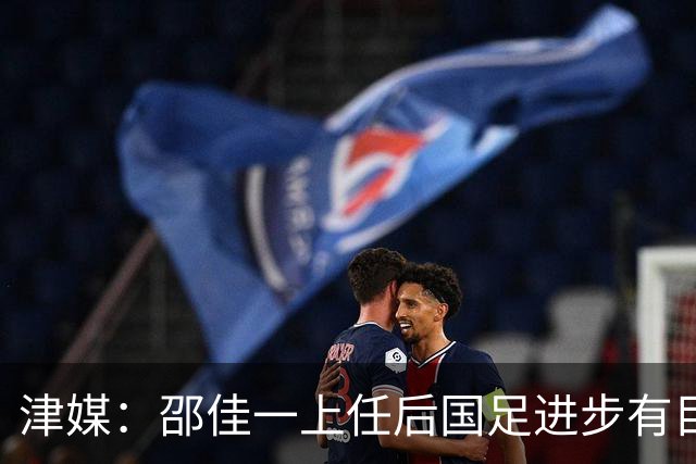 津媒：邵佳一上任后国足进步有目共睹，目前球队战术思路很清晰