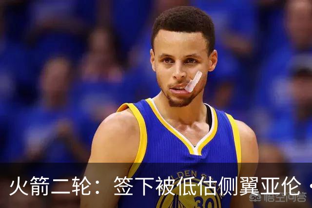 火箭二轮：签下被低估侧翼亚伦·恩克鲁玛的理性押注