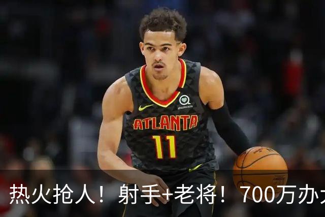 热火抢人！射手+老将！700万办大事！二选一挑谁？