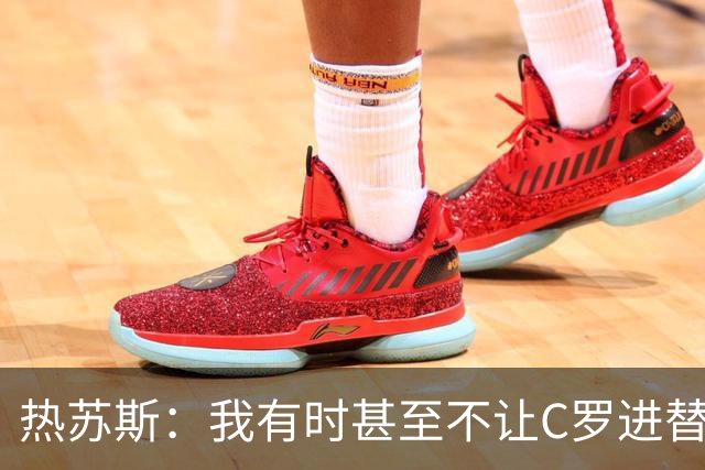 热苏斯：我有时甚至不让C罗进替补席 我还对内马尔说过结束了