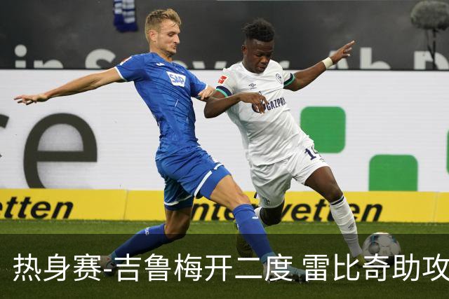 热身赛-吉鲁梅开二度 雷比奇助攻 AC米兰2-1首胜