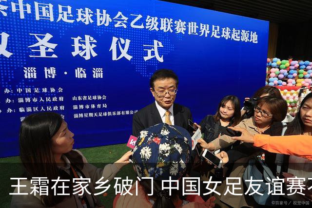 王霜在家乡破门 中国女足友谊赛不敌俄罗斯