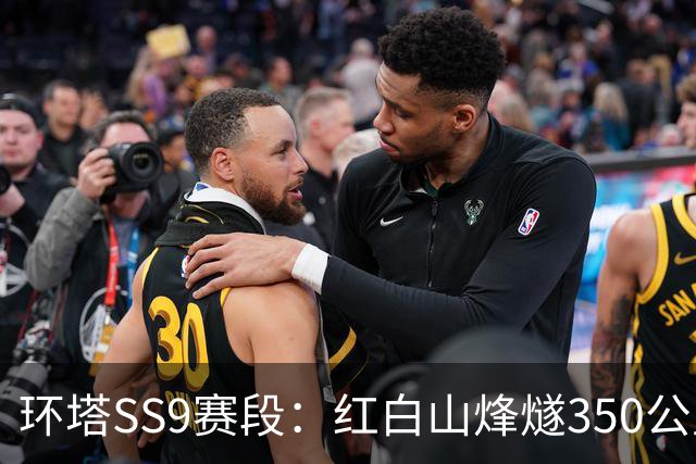 环塔SS9赛段：红白山烽燧350公里沙漠终极挑战落幕