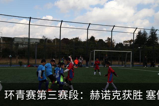 环青赛第三赛段：赫诺克获胜 塞佩达接手黄衫