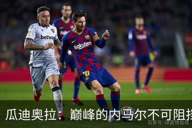 瓜迪奥拉：巅峰的内马尔不可阻挡，最欣赏82年没夺冠的那支巴西队