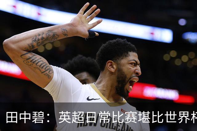 田中碧：英超日常比赛堪比世界杯与欧冠！