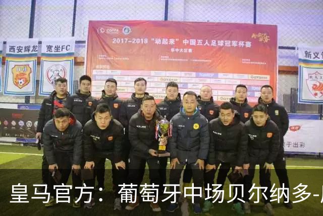 皇马官方：葡萄牙中场贝尔纳多-席尔瓦加盟 签约两年